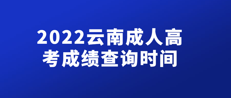 2022云南成人高考成绩查询时间