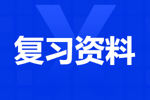 成人高考高起点英语专项练习题