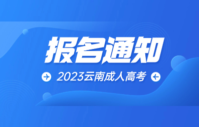 2023年云南成人高考正式报名公告！
