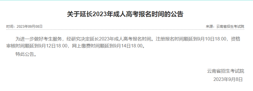 2023年云南成人高考报名时间