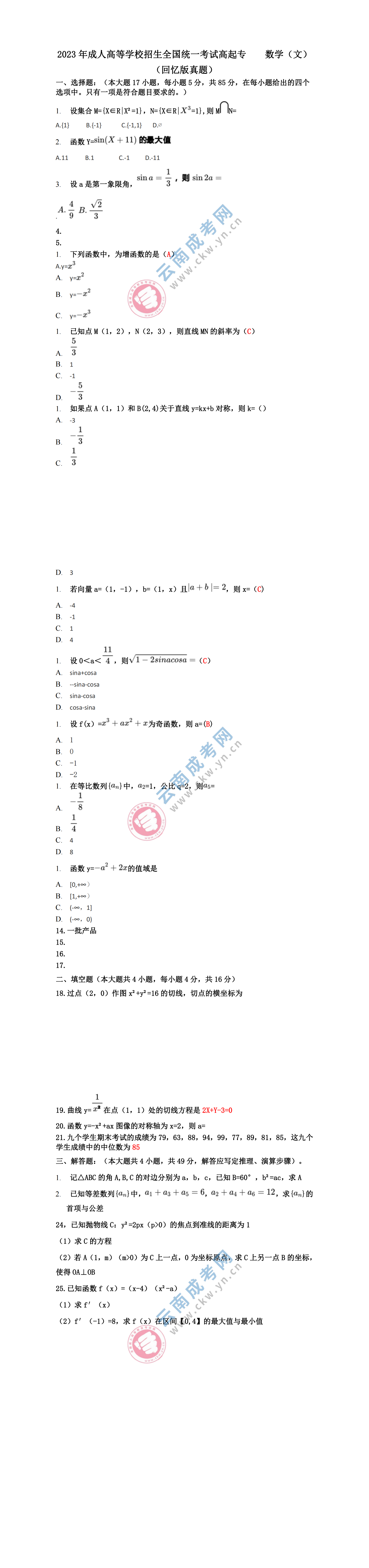 成人高考高起专数学文真题答案