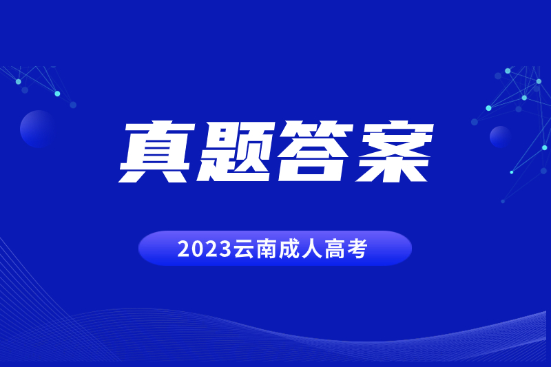 2023年云南成人高考各考试科目答案汇总(更新中...)