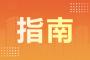 2024年云南成人高考报名材料有哪些