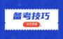 云南成考语文答题技巧