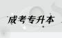 云南成考专升本和统招专升本有什么区别?