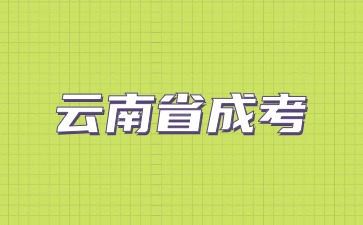 2024云南省成考本科报名需要有前置学历吗?
