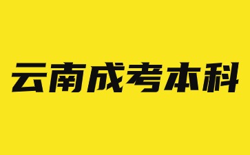 云南成考本科属于全日制本科学历吗？