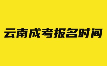 2024年云南成考报名时间在几月份？