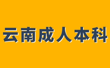 云南成考本科入学后还需要考试吗？