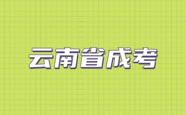 2024年云南省成考与云南省高考有什么区别？