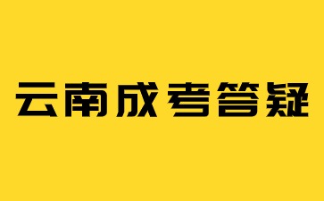 2024年云南成考和开放教育怎么选合适？