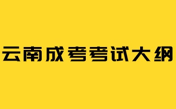 2024年云南成人高考新版考试大纲启用！