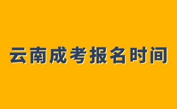 2024年云南成人高考报名开启时间？