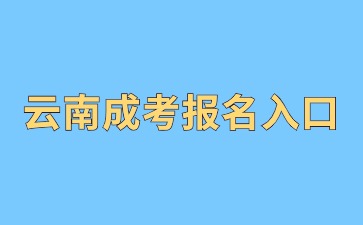 2024年云南成人高考本科报名入口