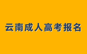 2024年云南成人高考医学专业报名有哪些要求？
