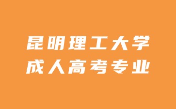 昆明理工大学成人高考入学可以换专业吗？