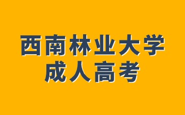 西南林业大学成人高考本科毕业有学位证书吗?