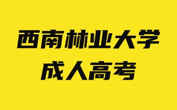 2024年西南林业大学成人高考函授学习方法有哪些优势？