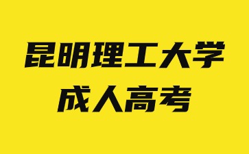 昆明理工大学成人高考需要去学校上课吗？