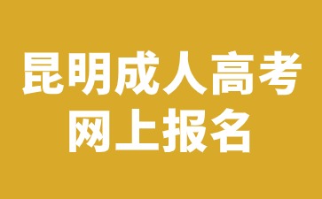 2024年昆明成人高考网上报名入口进入方法