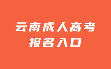2024年云南成人高考报名入口