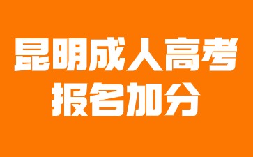 2024年昆明成人高考报名加分条件？