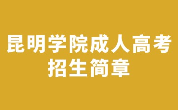 2024年昆明学院成人高考招生简章