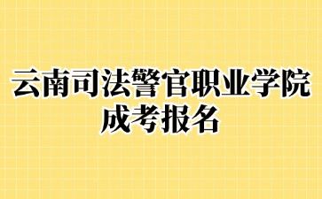 2024年云南司法警官职业学院成考报名需要提交哪些材料？