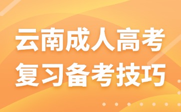 2024年云南成人高考考试科目备考技巧
