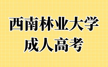 2024年西南林业大学成人高考本科如何申请学士学位？