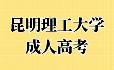 2024年昆明理工大学成考毕业算不算应届生？