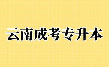 2024年云南成人高考专升本多少年能拿到毕业证书？