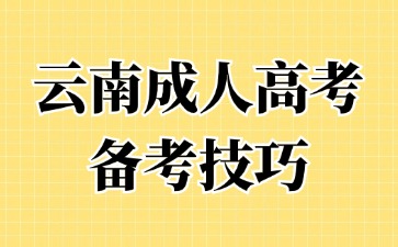 2024年云南成人高考备考时间规划