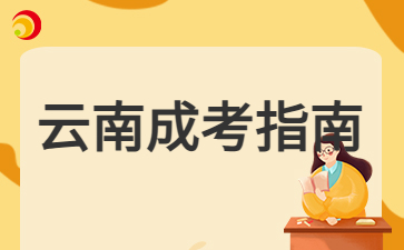 2024年云南成人高考準考證網上打印時間