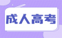 云南成人高考学习年限调整，解讀你的成才之路