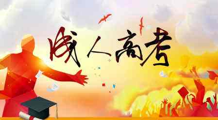 云南保山成人高考