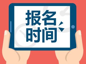 云南师范大学成考报名时间