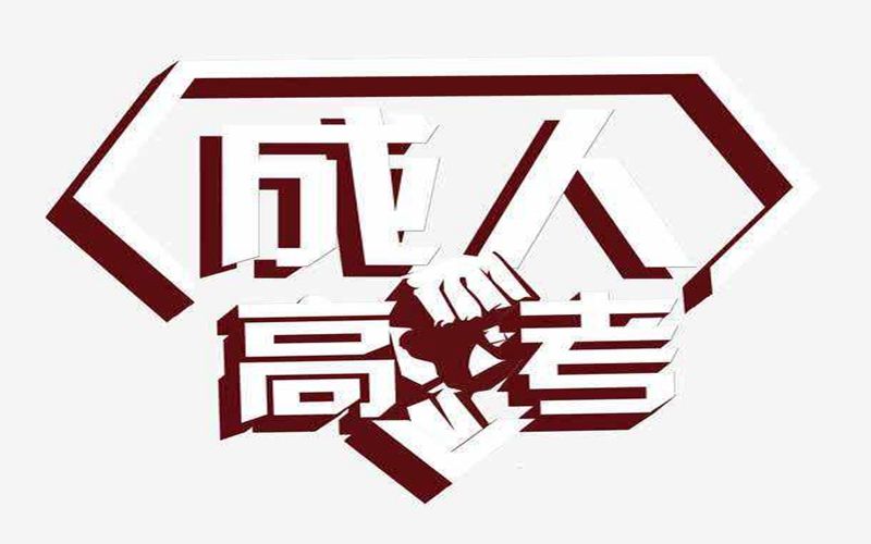 云南省成人高考新生入学须知