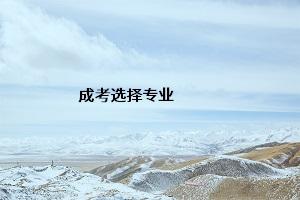 云南省成人高考专业
