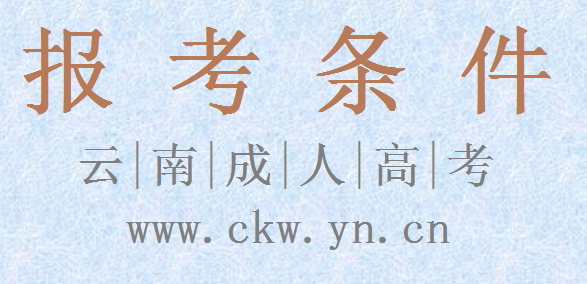 云南省成人高考报考条件