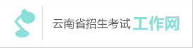 云南省2020年普通高等学校招生一次英语科目听力考试和口语测试网上报名考生须知