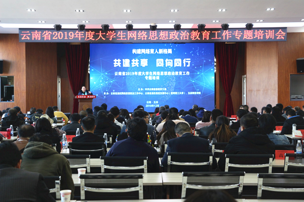 「云南教育新闻」大学生网络思想教育大家都要培训
