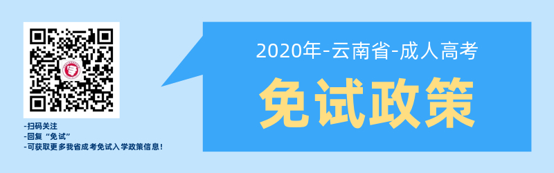 关于云南省成人高考免试入学政策！