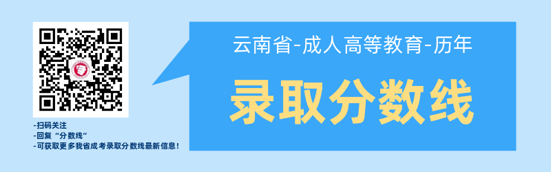 近几年云南成考录取best低分数线！