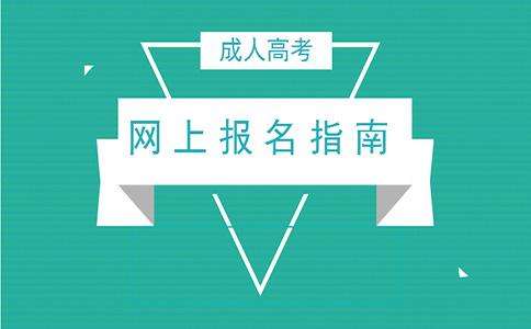 云南普洱学院成人高考预报名入口及流程