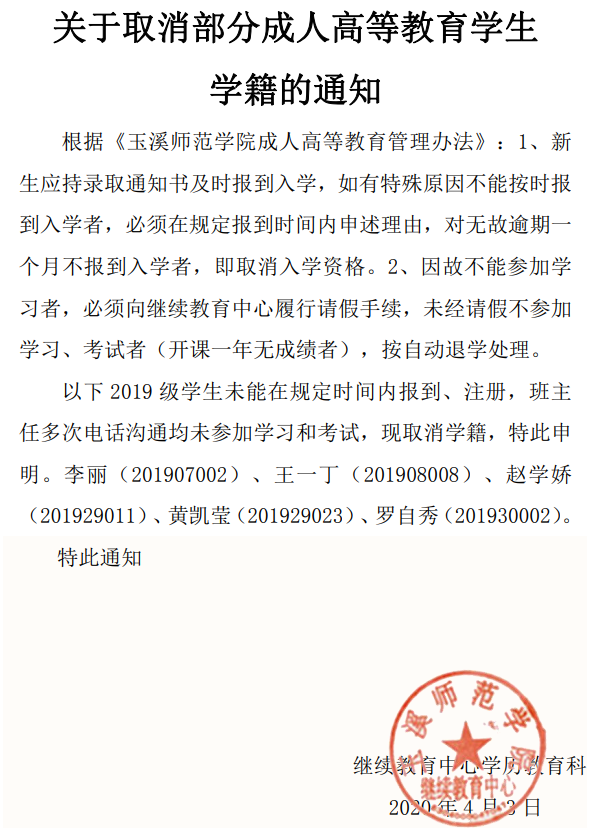 关于取消部分成人高等教育学生学籍的通知