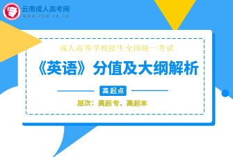 英语-成人高考高起专/高起本-试听课程（2019）