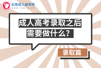 【视频讲解】成人高考录取之后需要做什么？