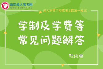 【视频讲解】成人高考学制及学费等常见问题