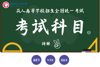 【视频讲解】成人高考考试科目讲解